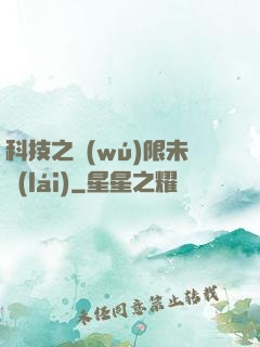 科技之無(wú)限未來(lái)