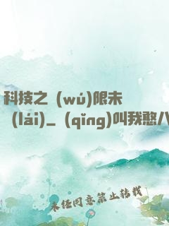 科技之無(wú)限未來(lái)