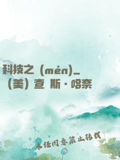 科技之門(mén)