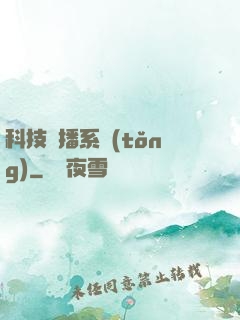 科技傳播系統(tǒng)