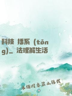 科技傳播系統(tǒng)
