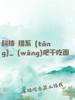 科技傳播系統(tǒng)