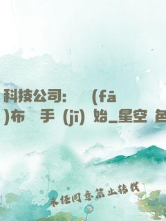 科技公司：從發(fā)布鯤鵬手機(jī)開始