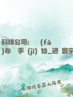 科技公司：從發(fā)布鯤鵬手機(jī)開始