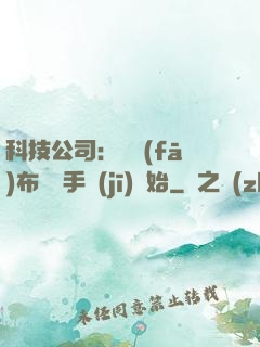 科技公司：從發(fā)布鯤鵬手機(jī)開始