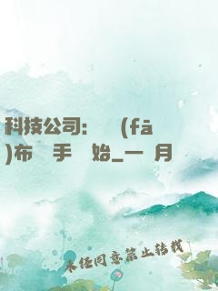 科技公司：從發(fā)布鯤鵬手機開始