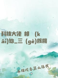 科技大佬從相親開(kāi)始