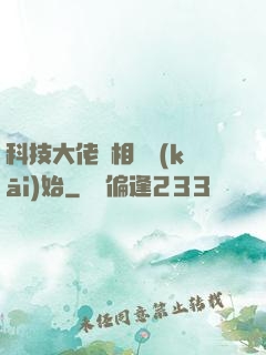 科技大佬從相親開(kāi)始
