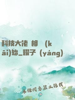 科技大佬從相親開(kāi)始
