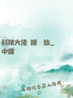 科技大佬從相親開始