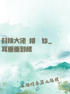 科技大佬從相親開始