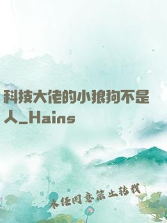 科技大佬的小狼狗不是人