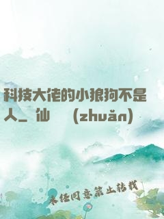 科技大佬的小狼狗不是人