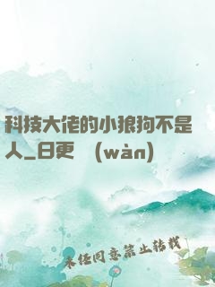 科技大佬的小狼狗不是人