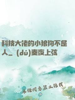 科技大佬的小狼狗不是人