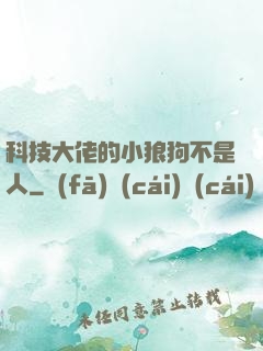 科技大佬的小狼狗不是人