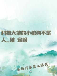 科技大佬的小狼狗不是人