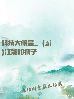 科技大明星
