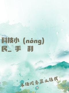 科技小農(nóng)民