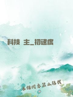 科技島主