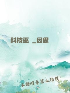 科技巫師
