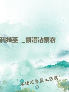科技巫師