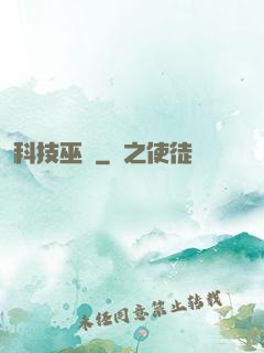 科技巫師