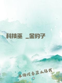 科技巫師