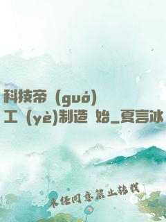 科技帝國(guó)從工業(yè)制造開始