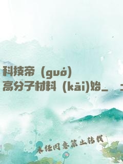 科技帝國(guó)從高分子材料開(kāi)始
