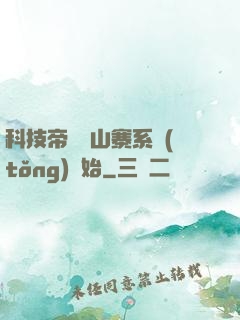科技帝國從山寨系統(tǒng)開始
