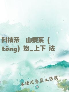 科技帝國從山寨系統(tǒng)開始