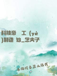 科技帝國從工業(yè)制造開始