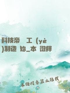 科技帝國從工業(yè)制造開始