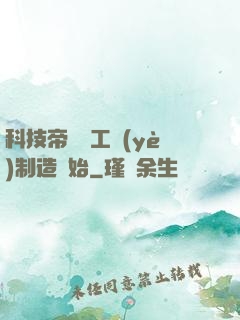 科技帝國從工業(yè)制造開始