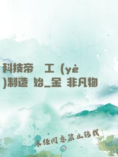 科技帝國從工業(yè)制造開始