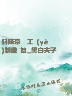 科技帝國從工業(yè)制造開始
