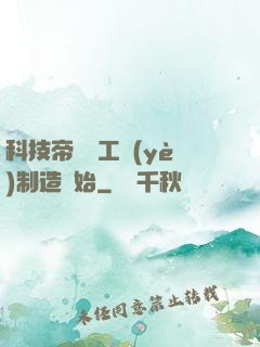 科技帝國從工業(yè)制造開始