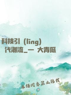 科技引領(lǐng)時代潮流
