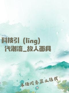 科技引領(lǐng)時代潮流