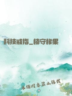 科技戒指
