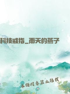 科技戒指