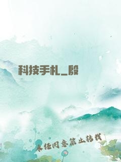 科技手札