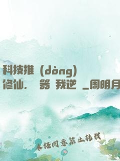 科技推動(dòng)修仙，電器帶我逆襲