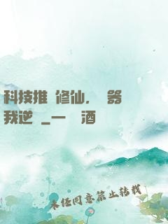 科技推動修仙，電器帶我逆襲