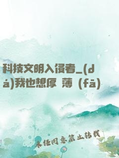 科技文明入侵者