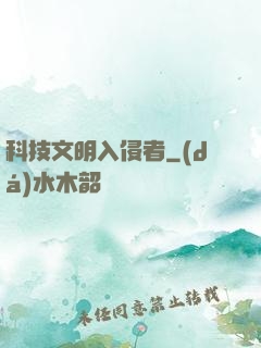 科技文明入侵者