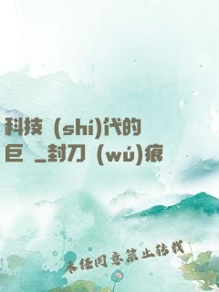 科技時(shí)代的巨龍