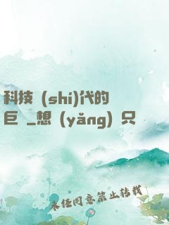 科技時(shí)代的巨龍