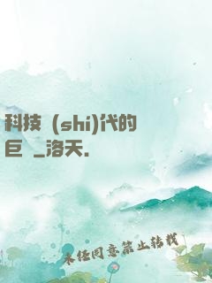 科技時(shí)代的巨龍